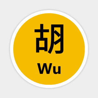 Chinese Surname Wu 胡 Magnet